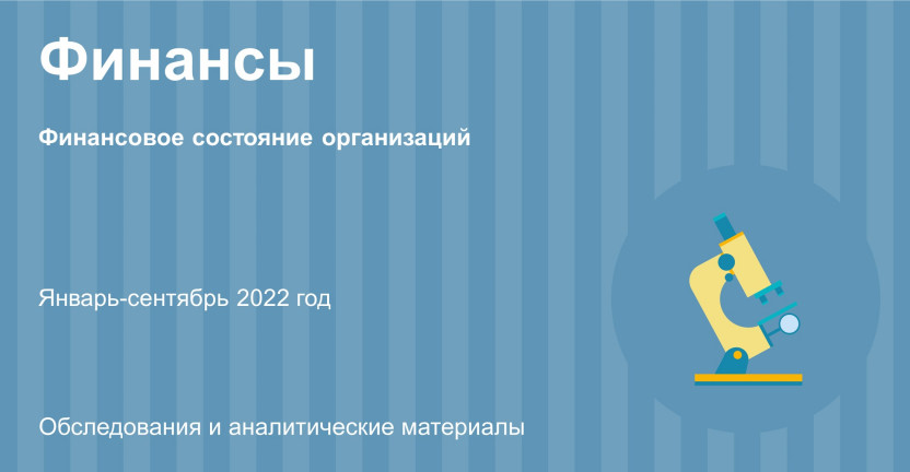 Финансовое состояние организаций Республики Бурятия в январе-сентябре 2022 года